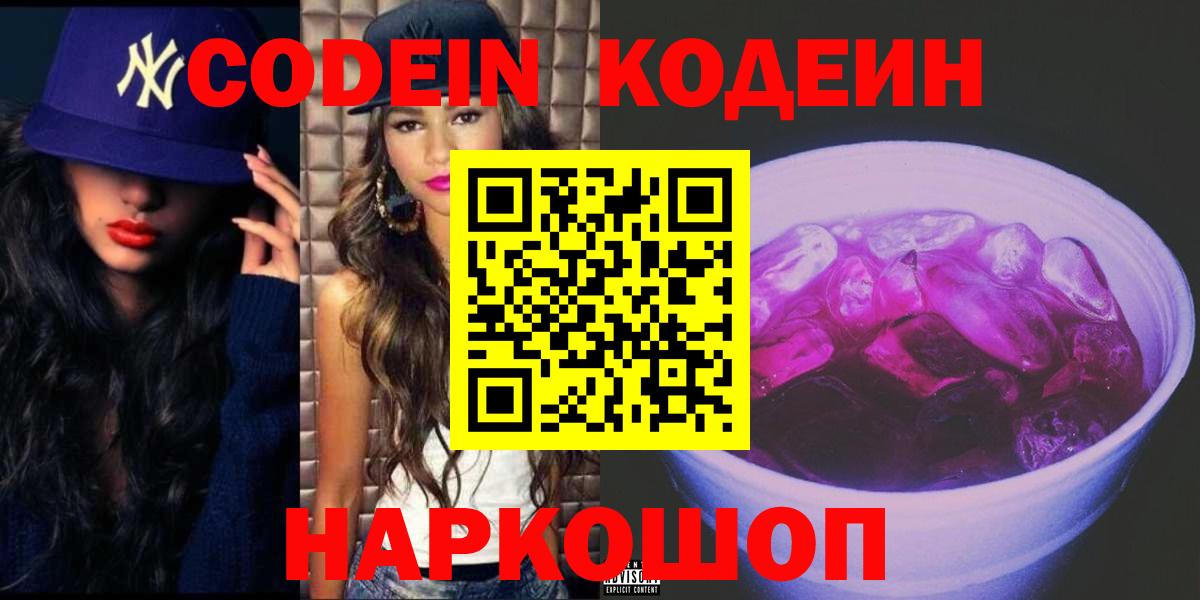 Изобильный  Кодеиновый сироп Lean Purple Drank  Вход с VPN  Codein напиток Lean (лин) 